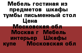Мебель гостиная из 7 предметов: шкафы, тумбы письменный стол › Цена ­ 17 000 - Московская обл., Москва г. Мебель, интерьер » Шкафы, купе   . Московская обл.